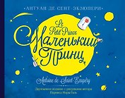 Маленький принц. Двуязычное издание