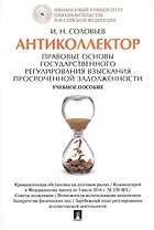 Антиколлектор. Правовые основы государственного регулирования взыскания просроченной задолженности.