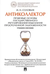Антиколлектор. Правовые основы государственного регулирования взыскания просроченной задолженности.
