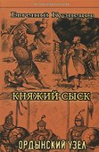 Княжий сыск: Ордынский узел - 0