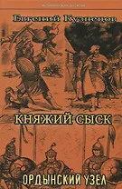 Княжий сыск: Ордынский узел