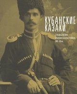 Кубанские казаки. Страницы истории Кубанского казачьего войска