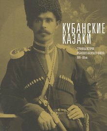 Кубанские казаки. Страницы истории Кубанского казачьего войска