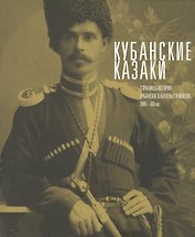Кубанские казаки. Страницы истории Кубанского казачьего войска