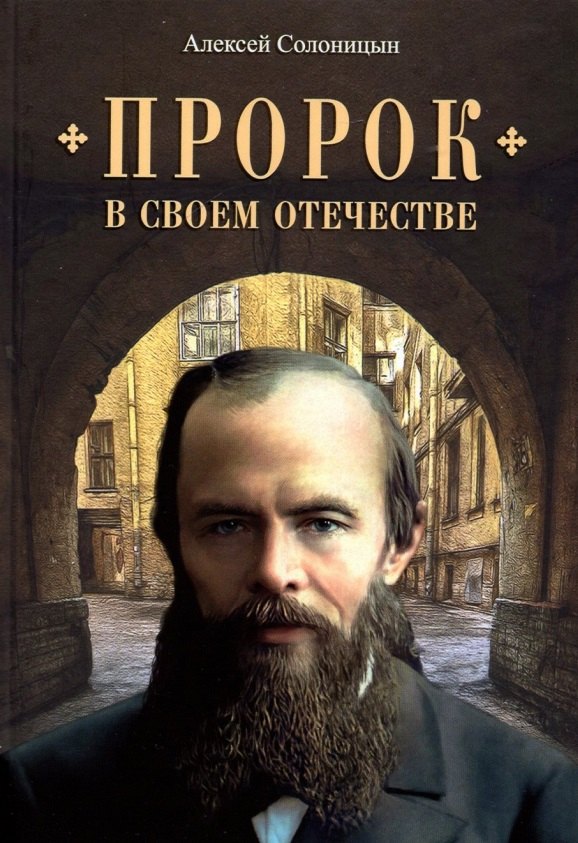 

Пророк в своем Отечестве. Книга о писателе на все времена