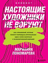 Настоящие художники не воруют. 100+ упражнений, которые помогут порождать оригинальные идеи с нуля и бороться с психологической инерцией