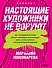 Настоящие художники не воруют. 100+ упражнений, которые помогут порождать оригинальные идеи с нуля и бороться с психологической инерцией - 0