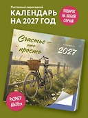 Календарь 2027г 300*300 "Счастье - это просто" настенный, на скрепке - 2