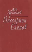 Виссарион Саянов