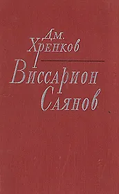 Виссарион Саянов