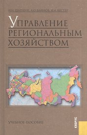 Управление региональным хозяйством: Учебное пособие