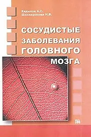 Сосудистые заболевания головного мозга (мягк). Кадыков А. (Миклош)