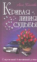 Кривая линия судьбы: роман