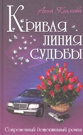 Кривая линия судьбы: роман