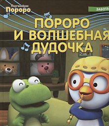 Пингвинёнок Пороро. Пороро и волшебная дудочка
