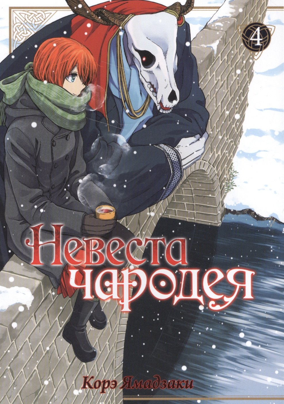 

Невеста чародея. Том 4 (Mahoutsukai no Yome). Манга