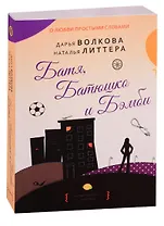 Батя, Батюшко и Бэмби