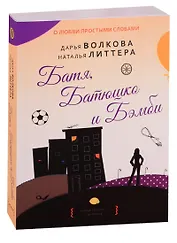 Батя, Батюшко и Бэмби