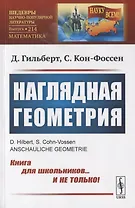 Наглядная геометрия