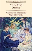 Маленькие женщины. Хорошие жены - 0
