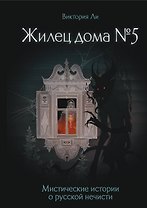 Жилец дома №5. Мистические истории о русской нечисти