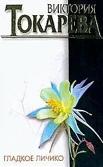 Гладкое личико