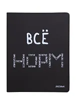 Дневник школьный GoodMark, "Всё НОРМ"