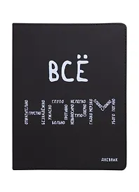 Дневник школьный GoodMark, "Всё НОРМ"