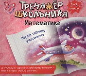 Математика. Выучи таблицу умножения. 2-3 класс: настольно-печатная игра (карточки+ фломастер)