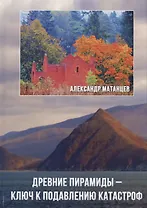 Древние пирамиды – ключ к подавлению катастроф