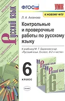 Контрольные и проверочные работы по русскому языку. 6 класс. К учебнику М.Т. Баранова и др. "Русский язык. 6 класс. В 2-х частях"