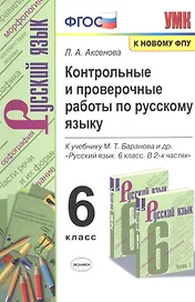 Контрольные и проверочные работы по русскому языку. 6 класс. К учебнику М.Т. Баранова и др. "Русский язык. 6 класс. В 2-х частях"