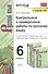 Контрольные и проверочные работы по русскому языку. 6 класс. К учебнику М.Т. Баранова и др. "Русский язык. 6 класс. В 2-х частях" - 0