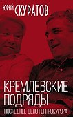 Кремлевские подряды. Последнее дело Генпрокурора - 0