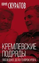 Кремлевские подряды. Последнее дело Генпрокурора