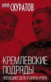 Кремлевские подряды. Последнее дело Генпрокурора