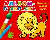 Животные жарких стран: альбом-раскраска