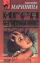 Игра на чужом поле
