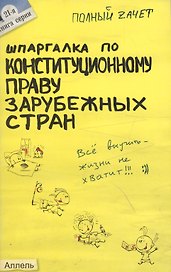 Шпаргалка по конституционному праву зарубежных стран (№ 21). ответы на экзаменационные билеты