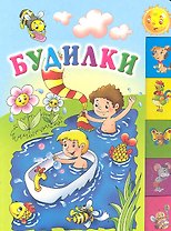 Будилки: Стихи / (картон). Данкова Р. (Оникс)
