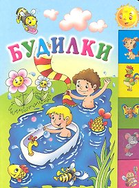 Будилки: Стихи / (картон). Данкова Р. (Оникс)