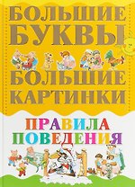 Большие буквы. Большие картинки. Правила поведения