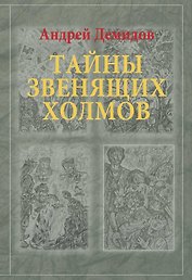 Тайны Звенящих холмов: роман