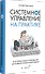 Системное управление на практике: 50 историй из опыта руководителей для развития управленческих навыков - 1