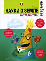 Науки о земле без тайн