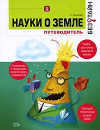 Науки о земле без тайн