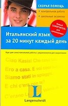 Итальянский язык за 20 минут в день : учеб. пособие / +CD
