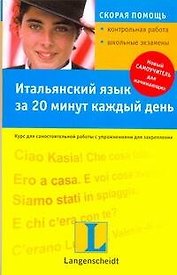 Итальянский язык за 20 минут в день : учеб. пособие / +CD