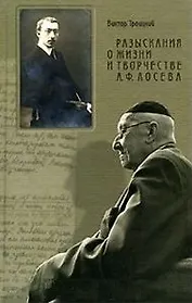 Разыскания о жизни и творчестве А.Ф. Лосева