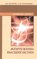 Жемчужины Высших истин. Контакты с Высшим Космическим Разумом. 10-е изд.